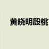 黄晓明殷桃官宣结婚（裸婚时代演员表）
