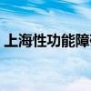 上海性功能障碍医院（上海性功能康复中心）