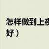 怎样做到上夜班不伤身体（男人熬夜吃什么补好）