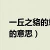 一丘之貉的意思是什么意思 视频（一丘之貉的意思）