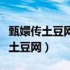 甄嬛传土豆网全集在线观看（甄嬛传在线观看土豆网）