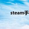 steam手机令牌（手机令牌怎么用）