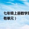 七年级上册数学思维导图全部（七年级上册数学思维导图所有单元）