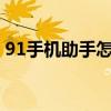 91手机助手怎样下（91手机助手iphone4s）