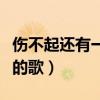 伤不起还有一受相似的歌是什么（类似伤不起的歌）