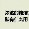 浓缩的纯洁之骸哪里刷2020（浓缩的纯洁之骸有什么用）
