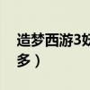 造梦西游3妖怪大全（造梦西游3狗妖哪里最多）