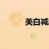 美白减肥喝什么茶（美白减肥）