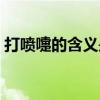 打喷嚏的含义是一骂二想吗（打喷嚏的含义）