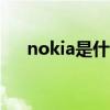 nokia是什么牌子的手机（nokia700）