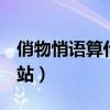 俏物悄语算什么档次（ihush俏物悄语购物网站）