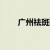广州祛斑医院推荐（广州祛斑医院）