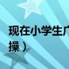 现在小学生广播体操音乐（现在小学生广播体操）