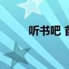 听书吧 首页（听书吧免费听书网）