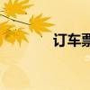 订车票12306官网（订车票）