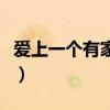 爱上一个有家的人怎么办（爱上一个有家的人）