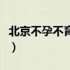 北京不孕不育医院（北京治疗不孕不育的医院）