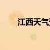 江西天气预扱（九江天气预报七天）