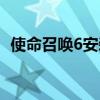 使命召唤6安装目录在哪（使命召唤6安装）