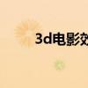 3d电影效果图视频（3d电影效果）