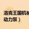洛克王国机械动力泵在哪里找（洛克王国机械动力泵）