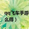 qq飞车手游光效怎么获得（qq飞车光天使怎么得）