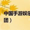 中国手游娱乐集团是国企吗（中国手游娱乐集团）