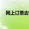 网上订票去哪取（网上订票在哪里取票）