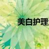 美白护理洋气点的名称（美白护理）