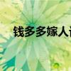 钱多多嫁人记35集（钱多多嫁人记优酷）