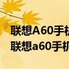 联想A60手机上的静态ip网络掩码怎么设置（联想a60手机）