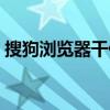 搜狗浏览器干什么用的（搜狗浏览器好用吗）