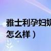 雅士利孕妇奶粉多少钱一罐（雅士利孕妇奶粉怎么样）