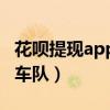 花呗提现app是真的吗（花呗提现温州富承婚车队）
