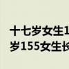 十七岁女生155还能长高么能长到160吗（17岁155女生长高方法）