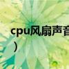 cpu风扇声音大怎么办（电脑cpu风扇声音大）