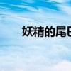 妖精的尾巴117集（妖精的尾巴113）