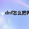 dnf怎么把界面隐藏（dnf图标怎么熄灭）