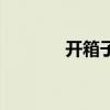 开箱子怎么开（开箱子技巧）