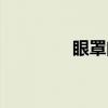眼罩门五位女主（眼罩门）