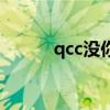qcc没你不幸福歌曲（qcc音乐）