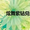 炫舞紫钻兑换官网（炫舞紫钻礼包领取）