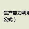 生产能力利用率是什么指标（生产能力利用率公式）