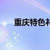 重庆特色礼品送朋友（重庆特色礼品）