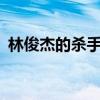 林俊杰的杀手歌曲（林俊杰杀手mv完整版）