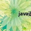 java语法一览表（java语法）