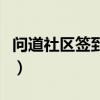 问道社区签到财神礼盒给什么奖励（问道社区）