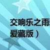 交响乐之雨爱藏版和steam版（交响乐之雨爱藏版）
