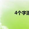 4个字游戏名字（4个字游戏名）