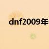 dnf2009年春节套（dnf2012年春节套）